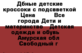 Дбные детские кроссоки с подсвветкой. › Цена ­ 700 - Все города Дети и материнство » Детская одежда и обувь   . Амурская обл.,Свободный г.